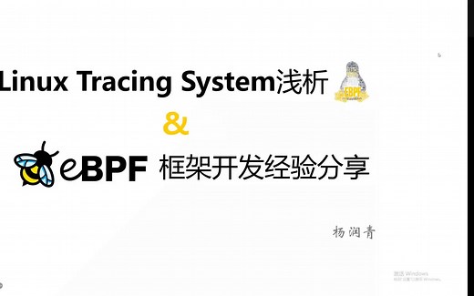 Linux Tracing System浅析 & eBPF开发经验分享