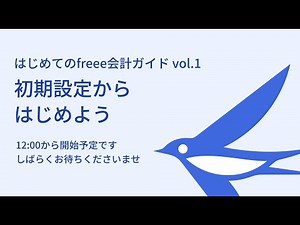 2021/12/14（火）はじめてのfreee会計ガイドvol1 初期設定からはじめよう