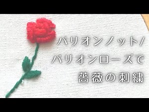 【お花】初心者向け薔薇の刺繍｜バリオンノットステッチとバリオンローズステッチ｜完成度をアップさせる秘訣｜