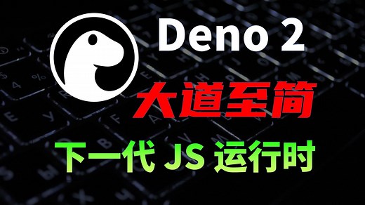 NodeJs杀手？Deno从入门到实战，免费部署web应用