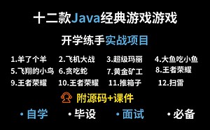 全站最全Java游戏合集！（附源码课件）10款Java小游戏满足你各种需求！手把手教你开发游戏_超详细教程_JavaJava游戏开发|毕设|实战_Java入门