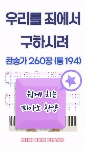 260) 우리를 죄에서 구하시려 | 찬송가 260장 | 쉬운 다장조 피아노 찬양 I HYMN(easy ver) | 260406