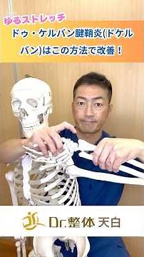 ドゥ・ケルバン(ドケルバン)腱鞘炎はこの方法で改善 #腱鞘炎#ドケルバン病#ドゥケルバン腱鞘炎#親指#セルフケア#治し方#ストレッチ#整体#名古屋市天白区#名東区#昭和区#愛知県#日進市#根本改善