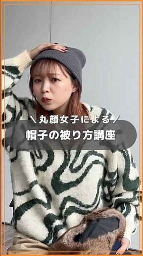 【帽子の被り方🧢】丸顔女子がニット帽・キャップ・フライトキャップの被り方教えます✊#shorts #着こなし #howto #丸顔 #秋冬コーデ #トレンドコーデ #帽子 #cpcm