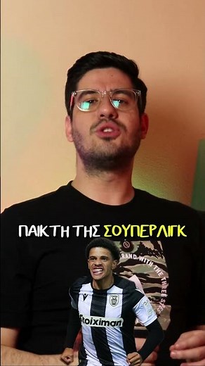 Μας γλεντάει ο Μπάρμπα-Τάισον!🔥 #παοκ #paokfc #paok