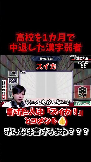 「スイカ」って書いてみて？意外と書けないから #漢字 #ゲーム実況 #配信切り抜き #漢字でgogo #漢字でgo