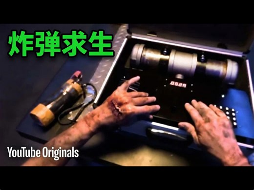 【熟肉】生死拆弹:游戏实验室360度全景视频 - The Game Theorists