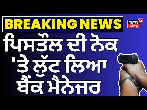 Zirakpur News | ਪਿਸਤੌਲ ਦੀ ਨੋਕ 'ਤੇ ਲੁੱਟ ਲਿਆ ਬੈਂਕ ਮੈਨੇਜਰ | Robbery | Loot | Police | N18V