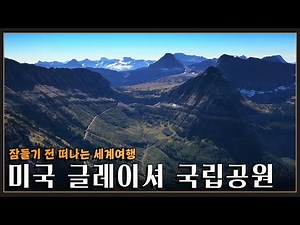 [잠들기 전 떠나는 여행😴] 순백의 빙하 왕국 '미국 글레이셔 국립공원' KBS 20221225