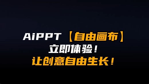 AiPPT【自由画布版】！ 让创意自由生长！