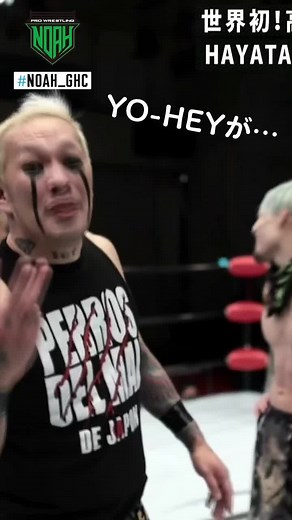YO-HEYがペロス追放…！誤爆でNOSAWAの怒りを買うことに…？#noah_ghc #プロレスリング・ノア #prowrestling #プロレス #werstleUNIVERSE #yo_hey #NOSAWA論外