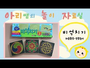 [아.놀.자] 전통놀이 - 비석치기 만들기[아.놀.자] 전통놀이 - 비석치기 만들기