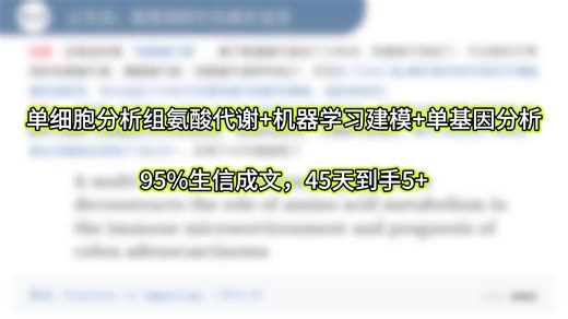 单细胞 101种机器 单基因分析，95%生信成文，45天到手5 