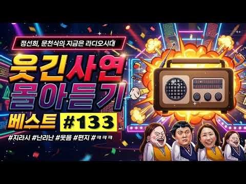 🤣 【지라시】 배꼽 주의! 웃음이 묻어나는 편지 몰아듣기 133 | 정선희 문천식