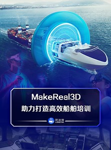 MakeReal3D助力打造高效船舶培训