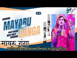 मायरु गंगा नाच पार्टी ( पार्ट 1 ) mayaru ganga nach party - ग्राम सराबोंग odisha mo, 📞 8144692742