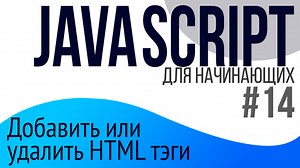 #14. Уроки по JavaScript для НАЧИНАЮЩИХ (append, prepend, createElement, insertAdjacentHTML) | Какие-то уроки | Дзен
