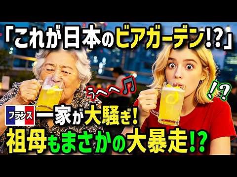 [Foreign Reaction] "A Beer Garden with Kids!?" A French family on their first trip to Japan is pe...