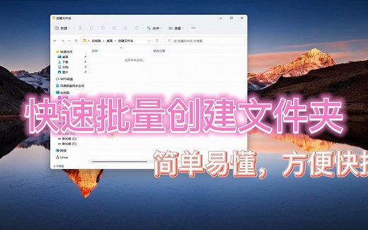 快速创建文件夹