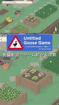 【攻略】1-7-1 ピクニックを開く（農園）【Untitled Goose Game ～いたずらガチョウがやって来た！～】 #ゲーム #ガチョウ #untitledgoosegame #ゲーム実況