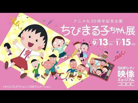 アニメ化30周年記念企画「ちびまるこちゃん展」CM