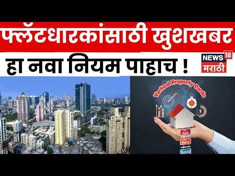 Real Estate New Rule | प्रत्येक फ्लॅटधारकाला Vertical Property Card ! कसं कराल Apply ? | N18V