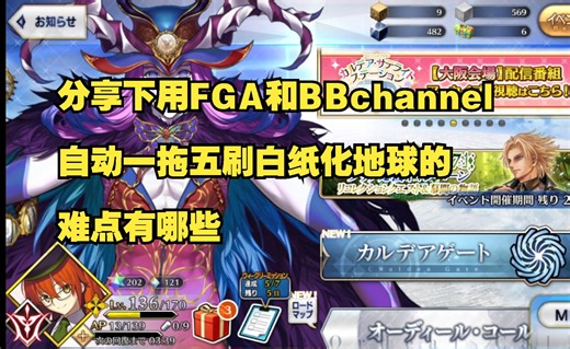 分享下用FGA和BBchannel自动一拖五刷白纸化地球的难点有哪些
