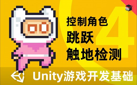 Unity2D游戏开发基础（四）控制角色——跳跃触地检测
