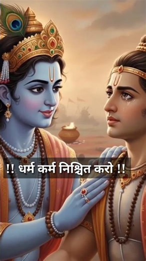 धर्म कर्म निश्चित करो,सुनकर समय पुकार#mahabharatdoha#krishna#mahabhart#motivation#doha#bhakti#karma