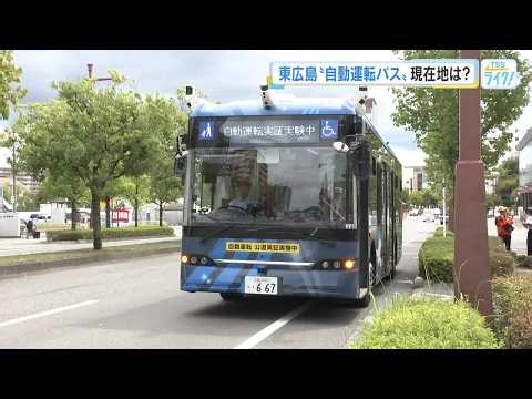 自動運転バスの現在地は？ 東広島市の実証実験開始から３年 来年１月下旬以降、市民向け体験会も 広島 (2026/08/27 18:58)