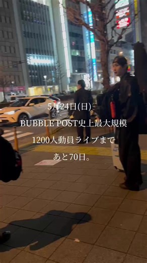 【ご報告】 / BUBBLE POST 5月24(日) 上野恩賜公園野外ステージ お昼15:00開演 1200人動員達成へ 毎日路上ライブ中!!!❤️‍🔥 \\ 昨日、路上まで来てくれて 『当日夜ライブの前 に応援行くから‼️ 1200人の1人に!!!🤝』って😭 めちゃめちゃ嬉しい仲間のお陰で やっとのやっとここまで唄ってきて チケットが。 101 / 1200 【100枚】超えましたーーーーーー！！！！！ めちゃめちゃ長かった.......!!!!!!!!!!!!( ; ; )✨ 応援チケットURLは プロフィールアイコンの下に 掲載してるので是非 タップしてみて欲しいです🫧📮👇🏻 先ずは3桁‼️🥹👏泣 BUBBLE POST 活動最大動員数151名なので 本当に1の重みを誰よりも感じながら 今、生きてる 自信あります！！！！！！！ そしてあと1099枚 。。。 いやー、壁はとんでもなく高い。(笑) 『無理だろう』 この言葉がよぎる人が 正直ほとんどだと思います。 でも漫画【キングダム】 作者 原 泰久先生から この挑戦をする前に 機会あってお言葉を 頂戴しまして✨