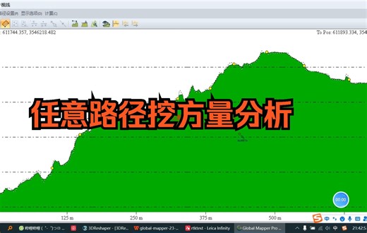 GlobalMapper 13 —任意路径土方挖填量分析
