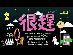 很趕 Suming舒米恩（官方完整版 MV）