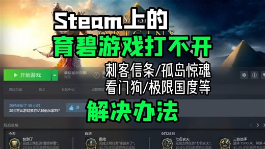 Steam上的育碧游戏打不开启动报错卡启动页面未能检测到本机的ubisoft connect一直运行安装脚本的解决办法？适用于刺客信条孤岛惊魂看门狗极限国度等游
