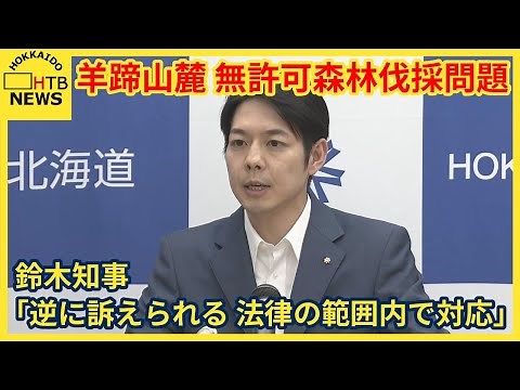 羊蹄山麓 無許可森林伐採問題 鈴木知事が会見「逆に訴えられる。法律の範囲内で対応する」