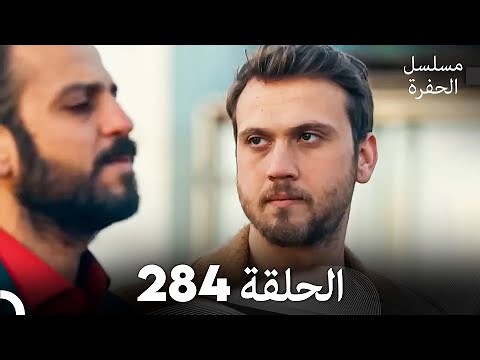 مسلسل الحفرة الحلقة 284 (Arabic Dubbed)