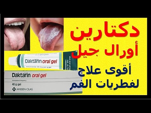 دكتارين أورال جيل لعلاج فطريات الفم Daktarene Oral Gel دواعي استعماله الآثار الجانبية موانع استعماله