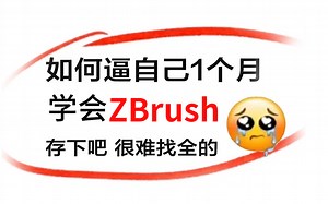 【ZBrush教程】寒假30天快速学会zbrush，整整300集⚠️B站最全-包括基础教程，案例实操，进阶学习，次世代全流程，zbrush从零基础入门到精通~