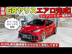 【KUHLのエアロ】GRヤリス後期モデル用が完成しました！コンプリートカーの販売開始｜KUHL Racing TOYOTA GR YARIS
