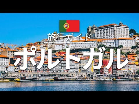 【ポルトガル】 旅行 - 人気観光スポット特集！| ヨーロッパ旅行 [お家で旅行] - Portugal Travel