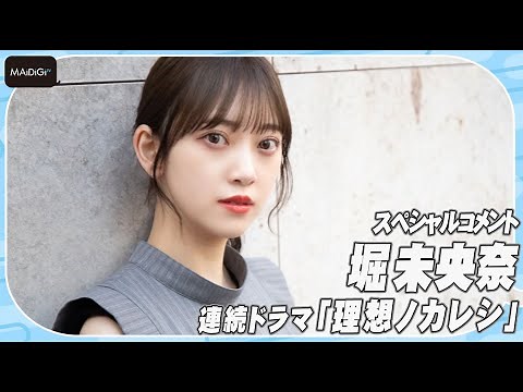 堀未央奈、見どころは「アイドルの裏側」？ドラマ「理想ノカレシ」でアイドルグループのセンターに