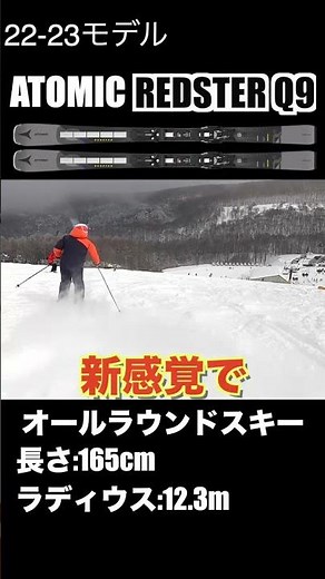 【ATOMIC】究極のオールラウンドスキー REDSTER Q9試乗レビュー【22-23スキー板】TEST DRIVE ATOMIC REDSTER Q9#shorts