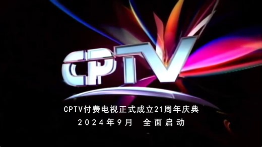 【CPTV】《CPTV付费电视正式成立22周年庆典》总宣传片（20250831）