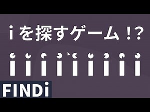 【FINDi】"ｉ"を探すゲームが面白すぎる【ゲーム実況/単発/鎖ヶ沼ヒヨス】