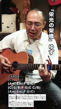 コード付「栄光の架橋」ゆずギター弾き語り