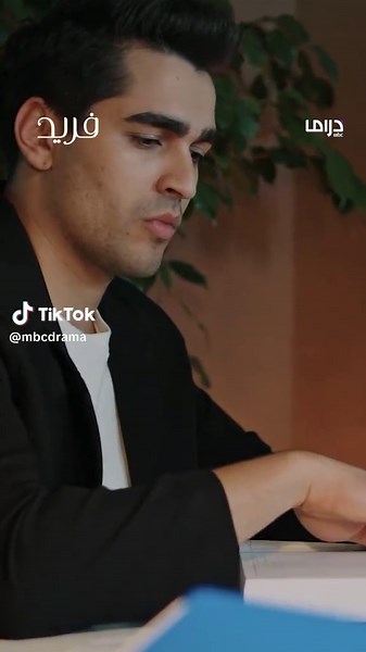 مسلسل فريد: محادثة رومانسية مثيرة أثناء العمل
