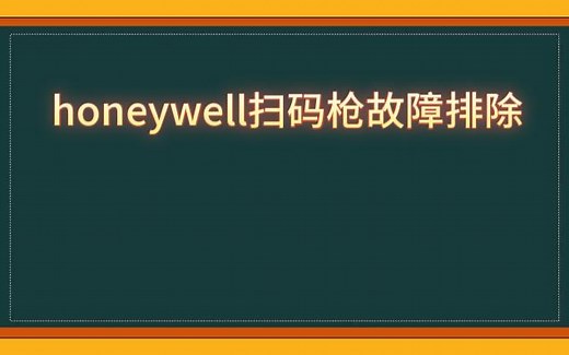 honeywell扫码枪充电及驱动问题解决演示
