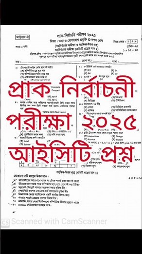 ১০ম শ্রেণির প্রাক-নির্বাচনী পরীক্ষা প্রশ্ন ২০২৫ আইসিটি | Class 10 PreTest Exam question ict 2025।