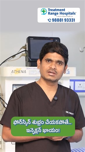 Treatment Range Hospital on Instagram: "ఫోర్ స్కిన్ శుభ్రంగా ఉంచకపోతే ఏమి సమస్యలు వస్తాయి? 🤔 | Male Foreskin Problems: Causes & Solutions ఫోర్ స్కిన్‌ను శుభ్రంగా ఉంచకపోతే చిన్న సమస్యలు పెద్ద ఇబ్బందులుగా మారవచ్చు 😟 ఇవి తరచూ కనిపించే సమస్యలు 👇 ▪️ దుర్వాసన ▪️ ఇన్ఫెక్షన్ ప్రమాదం ▪️ దురద & వాపు ▪️ మూత్ర విసర్జనలో అసౌకర్యం ▪️ ఫిమోసిస్ వంటి సమస్యలు 👉 సరైన హైజీన్, సమయానికి డాక్టర్ సలహా తీసుకుంటే ఈ సమస్యలను నివారించవచ్చు. 👉 Follow our page for more men’s health information 👍 📞 Contact us for exper