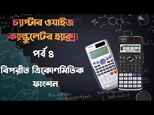 Calculator Hacks - পর্ব ৪ || Inverse Trigonometric Function || Fx 991 Ex and Es Plus